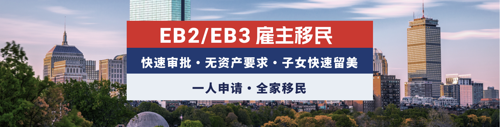 EB-2专业人员职业移民/EB-3非技术工人其它工人职业移民